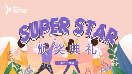 2021年二季度Super Star新鲜出炉了！