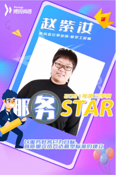 言行一致，真情服务——三季度服务star