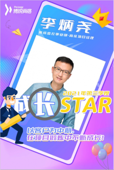 突破自我，勇于挑战——三季度成长star