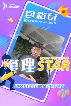 不负使命，积极探索——三季度管理star