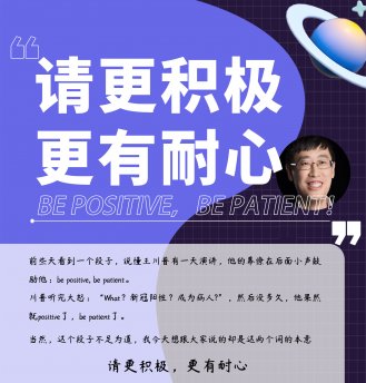 江老板寄语：Be Positive，Be Patient请更积极，更有耐心