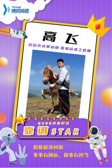 务实担当，坚定靠谱——三季度靠谱star