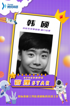 以身作则，积极进取——三季度管理star