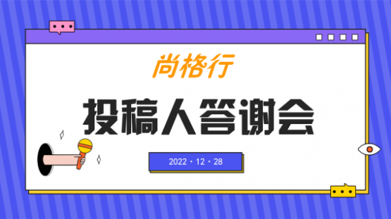 2022年度内刊投稿人答谢会：你让尚格行更活力